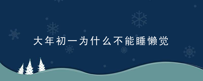 大年初一为什么不能睡懒觉 早睡早起